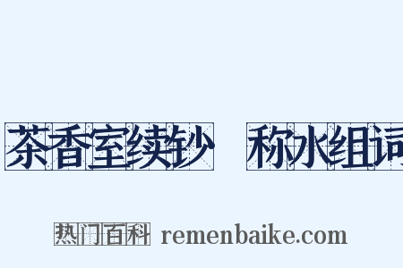 茶香室续钞·称水组词是什么意思的图片